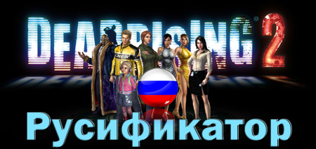 русификатор dead rising 2