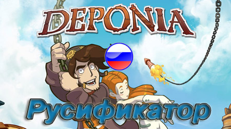 русификатор deponia