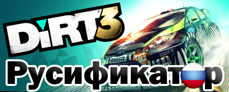 русификатор dirt 3