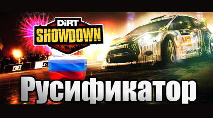 русификатор dirt showdown