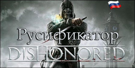 русификатор dishonored