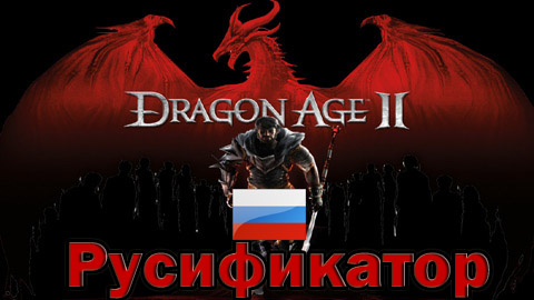 русификатор dragon age 2