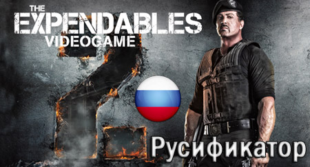 expendables 2 русификатор