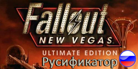 fallout new vegas ultimate edition русификатор