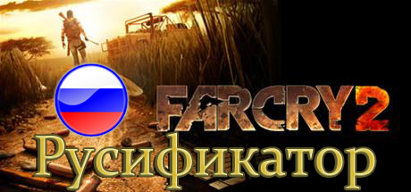 русификатор far cry 2