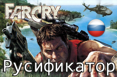 русификатор far cry