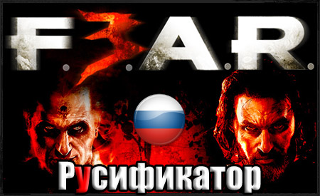 Fear русификатор steam