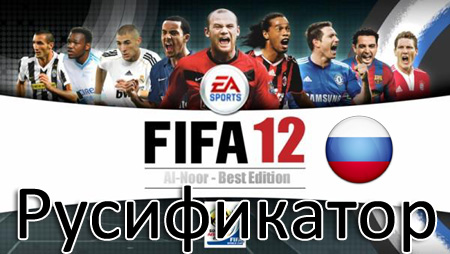 русификатор fifa 12