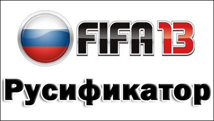 fifa 13 русификатор