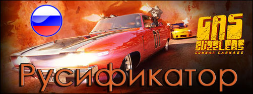 русификатор gas guzzlers combat carnage