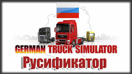 русификатор german truck simulator