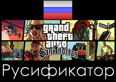 русификатор gta san andreas