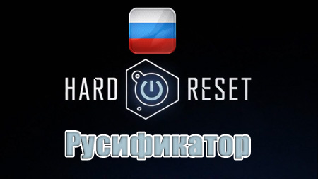 русификатор hard reset