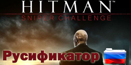 русификатор hitman sniper challenge