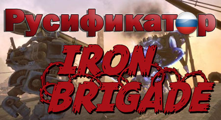 iron brigade русификатор