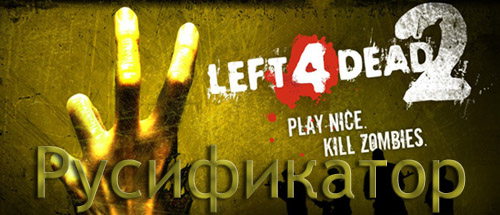 русификатор left 4 dead 2