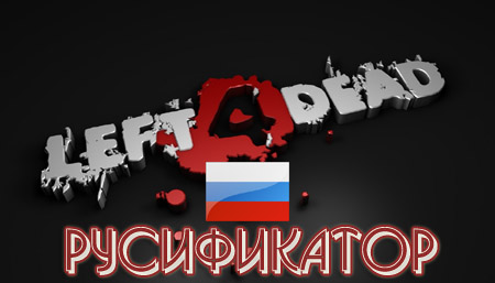 русификатор left 4 dead