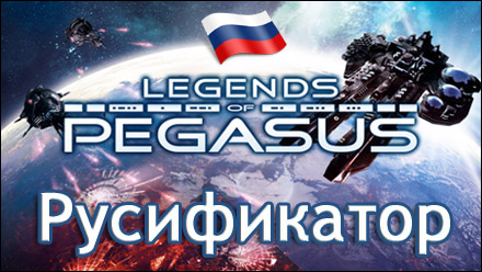 legends of pegasus русификатор