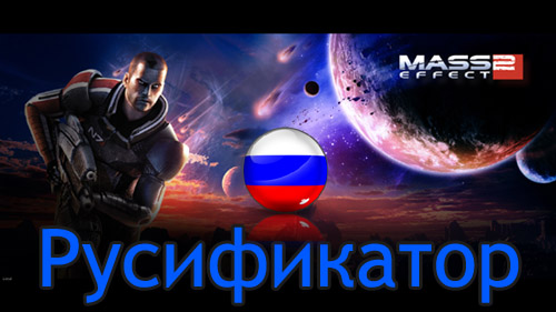 русификатор mass effect 2