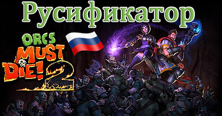 orcs must die 2 русификатор