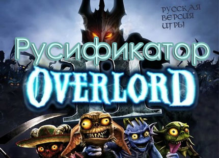 русификатор overlord