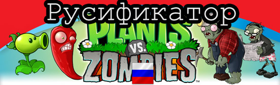  русификатор plants vs zombies