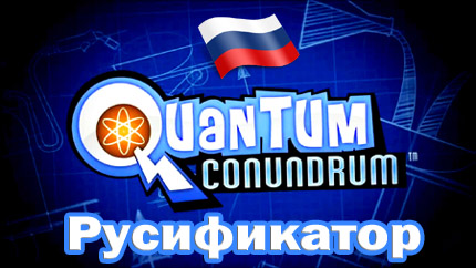 quantum conundrum русификатор