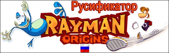 русификатор rayman origins