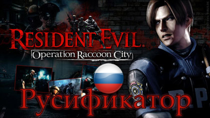 русификатор resident evil