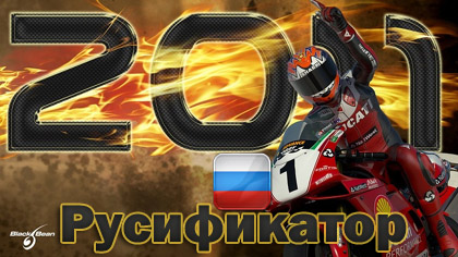 русификатор sbk 2011