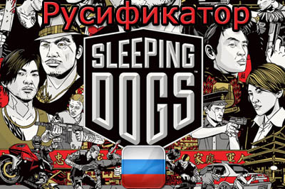 sleeping dogs русификатор