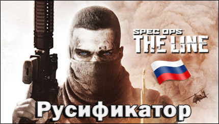 русификатор spec ops the line