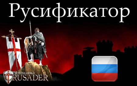 русификатор stronghold crusader