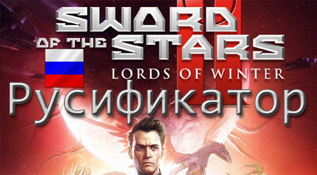 русификатор sword of the stars 2