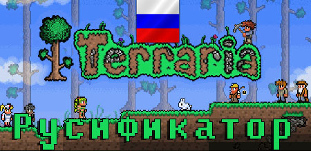 русификатор terraria