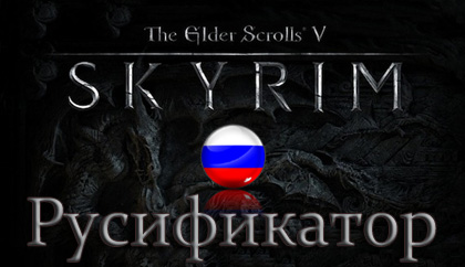 русификатор the elder scrolls skyrim
