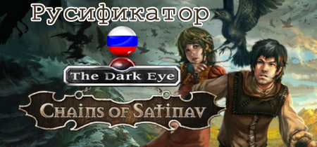 русификатор the dark eye chains of satinav