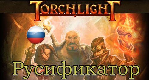 русификатор torchlight