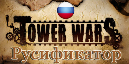 русификатор tower wars