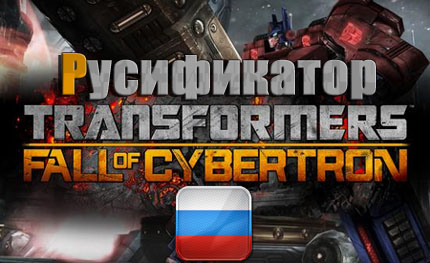 transformers fall of cybertron русификатор