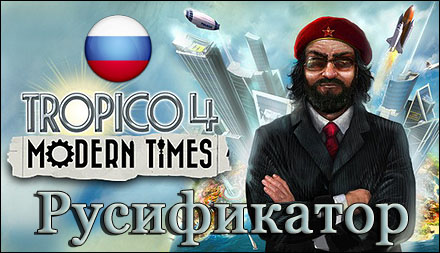 tropico 4 modern times русификатор