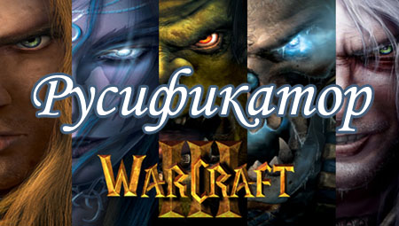 русификатор warcraft 3