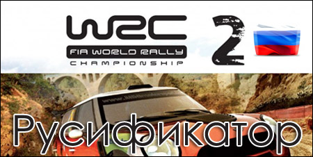 русификатор wrc 2 world rally championship