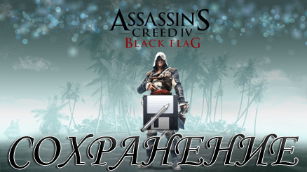 сохранение assassins creed 4 black flag