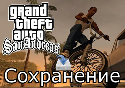 сохранение gta san andreas