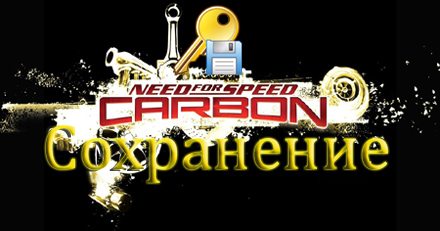 сохранение nfs carbon