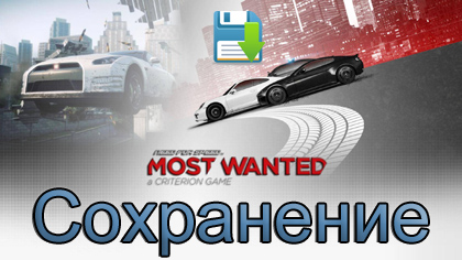 сохранение nfs most wanted 2012