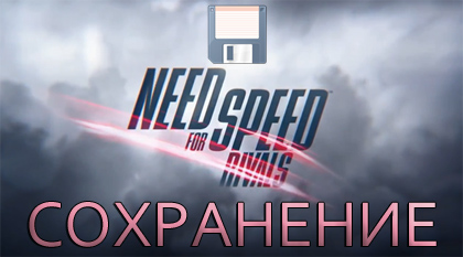 сохранение nfs rivals