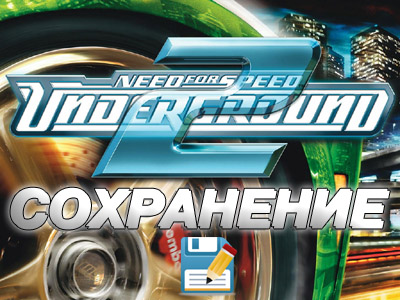 сохранение nfs underground 2