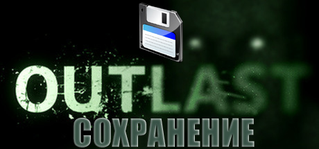 сохранение outlast